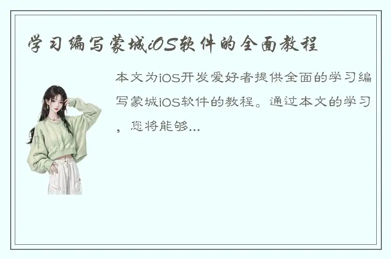 学习编写蒙城iOS软件的全面教程