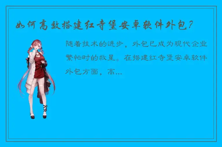 如何高效搭建红寺堡安卓软件外包？