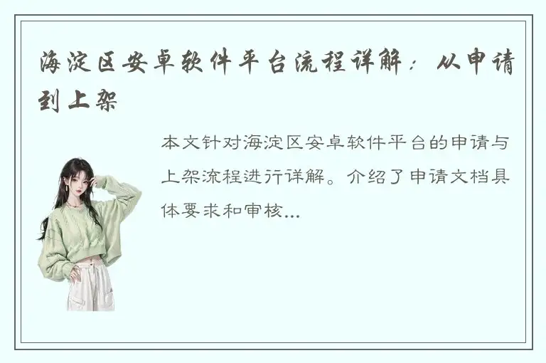 海淀区安卓软件平台流程详解：从申请到上架