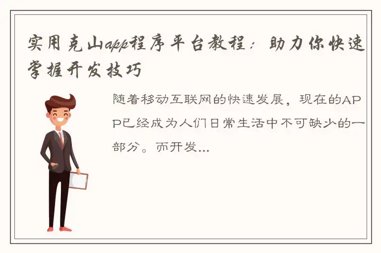 实用克山app程序平台教程：助力你快速掌握开发技巧