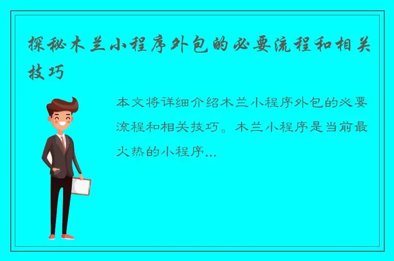 探秘木兰小程序外包的必要流程和相关技巧