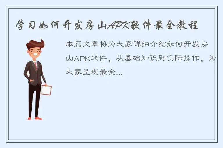 学习如何开发房山APK软件最全教程