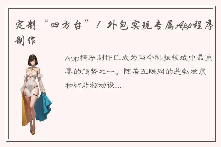 定制“四方台”！外包实现专属App程序制作