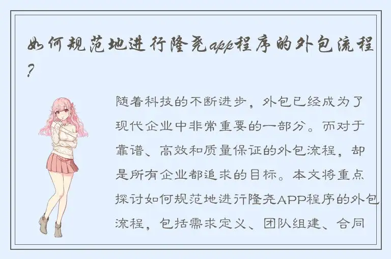 如何规范地进行隆尧app程序的外包流程？