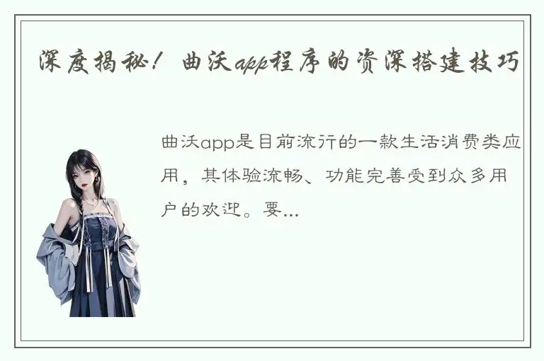 深度揭秘！曲沃app程序的资深搭建技巧