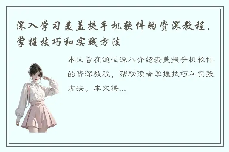 深入学习麦盖提手机软件的资深教程，掌握技巧和实践方法