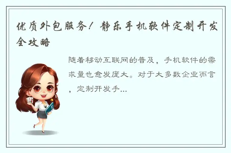 优质外包服务！静乐手机软件定制开发全攻略