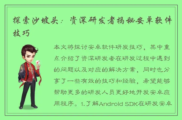 探索沙坡头：资深研发者揭秘安卓软件技巧