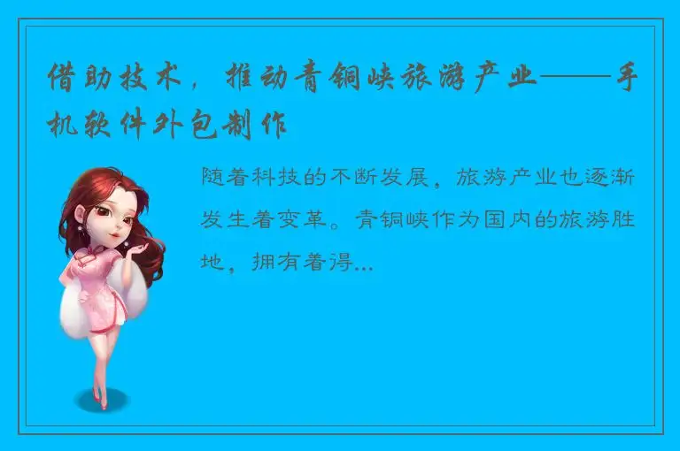 借助技术，推动青铜峡旅游产业——手机软件外包制作