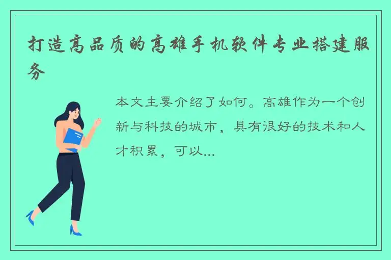 打造高品质的高雄手机软件专业搭建服务