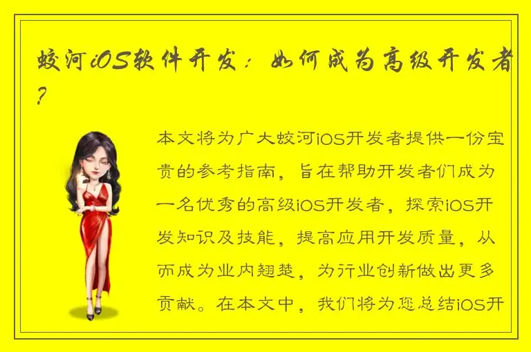 蛟河iOS软件开发：如何成为高级开发者？