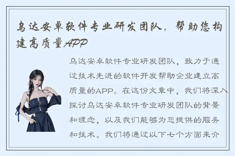 乌达安卓软件专业研发团队，帮助您构建高质量APP