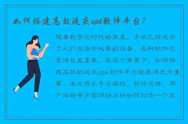 如何搭建高效延庆apk软件平台？