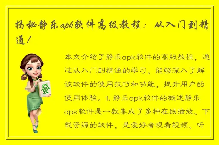 揭秘静乐apk软件高级教程：从入门到精通！