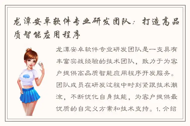 龙潭安卓软件专业研发团队：打造高品质智能应用程序