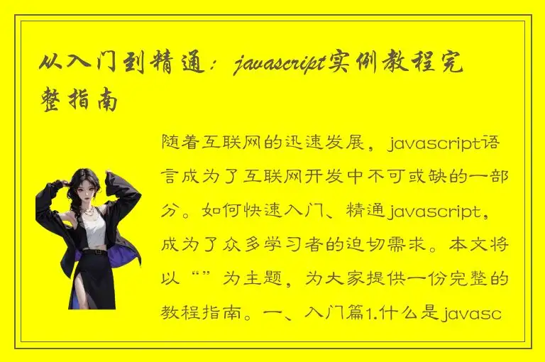 从入门到精通：javascript实例教程完整指南