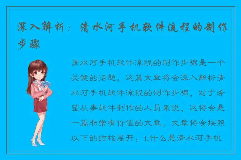 深入解析：清水河手机软件流程的制作步骤