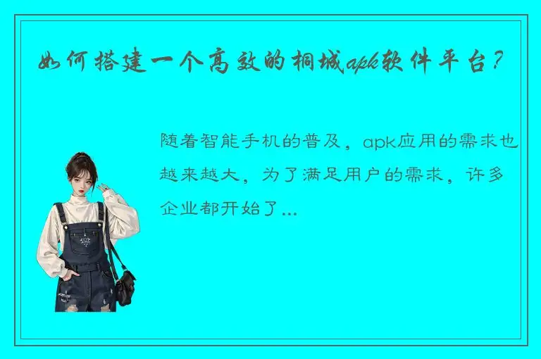 如何搭建一个高效的桐城apk软件平台？