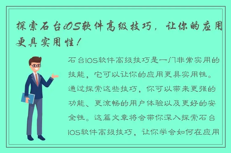 探索石台iOS软件高级技巧，让你的应用更具实用性！
