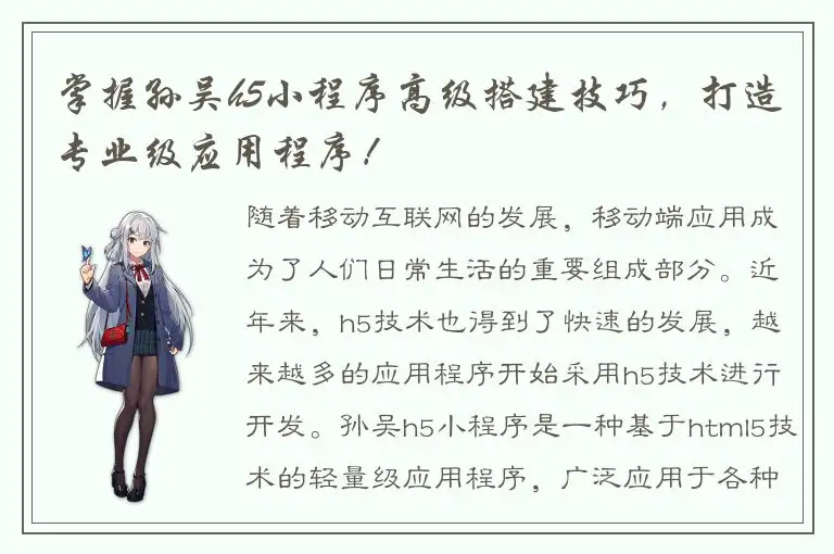 掌握孙吴h5小程序高级搭建技巧，打造专业级应用程序！