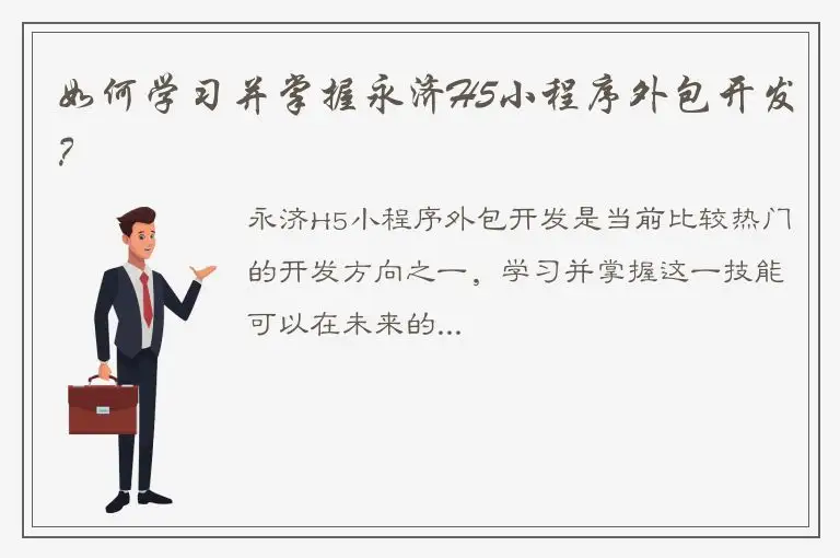 如何学习并掌握永济H5小程序外包开发？