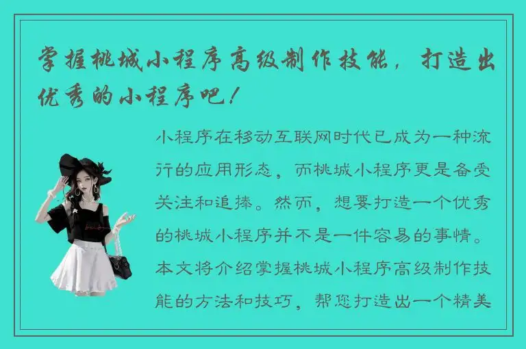掌握桃城小程序高级制作技能，打造出优秀的小程序吧！
