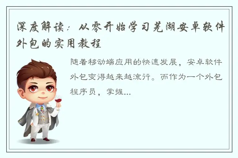 深度解读：从零开始学习芜湖安卓软件外包的实用教程