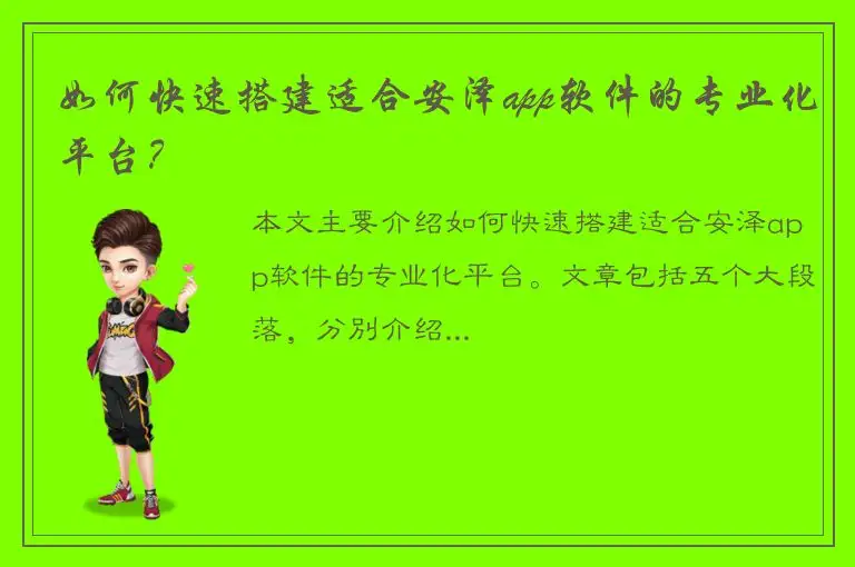 如何快速搭建适合安泽app软件的专业化平台？