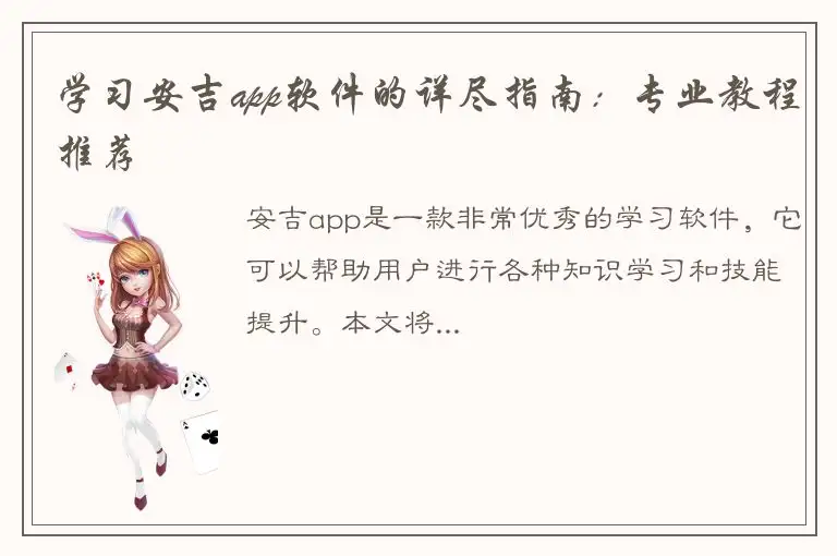 学习安吉app软件的详尽指南：专业教程推荐