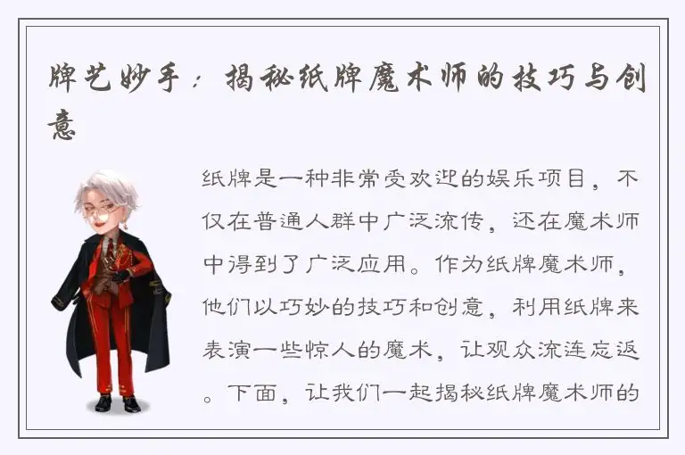 牌艺妙手：揭秘纸牌魔术师的技巧与创意