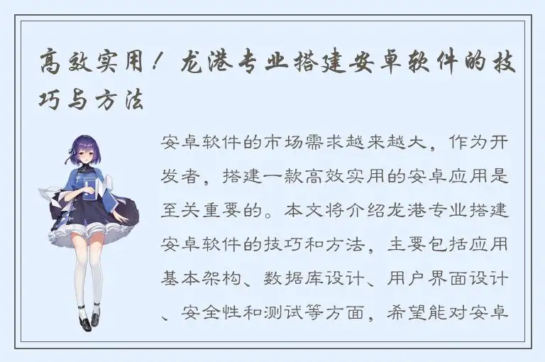 高效实用！龙港专业搭建安卓软件的技巧与方法
