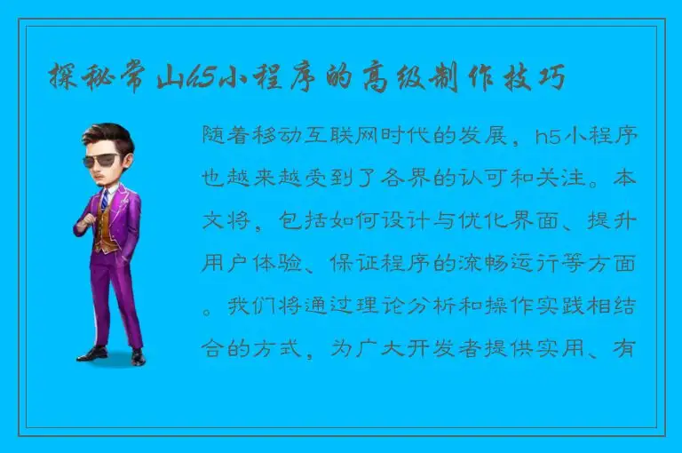 探秘常山h5小程序的高级制作技巧