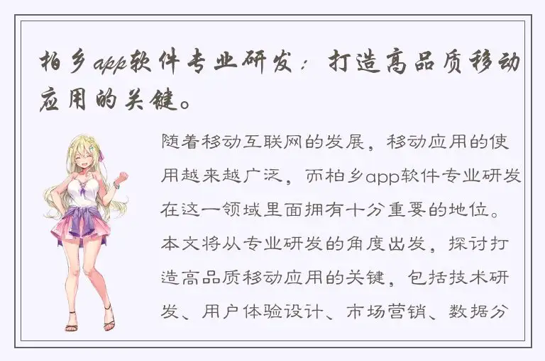 柏乡app软件专业研发：打造高品质移动应用的关键。