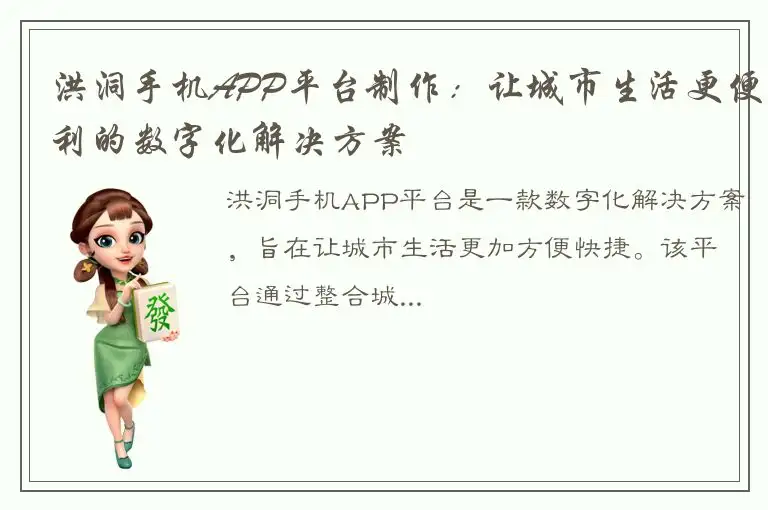 洪洞手机APP平台制作：让城市生活更便利的数字化解决方案
