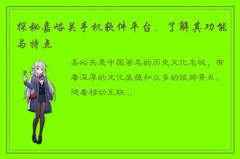 探秘嘉峪关手机软件平台，了解其功能与特点