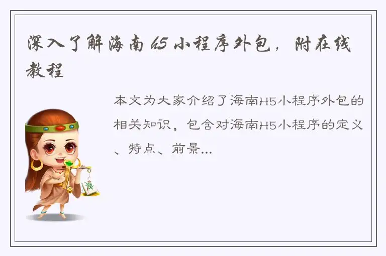 深入了解海南 h5 小程序外包，附在线教程