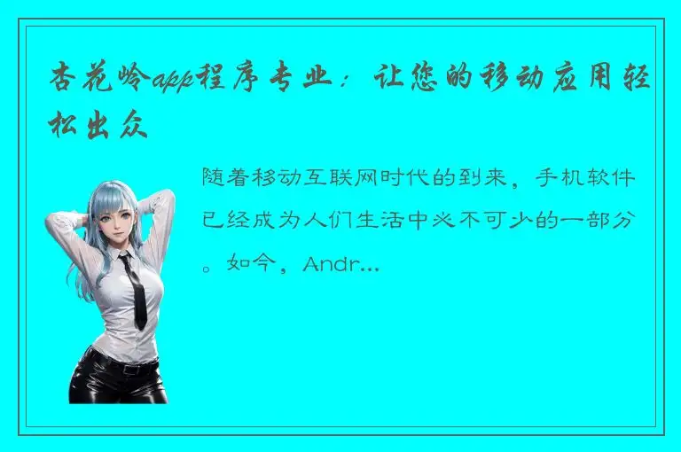 杏花岭app程序专业：让您的移动应用轻松出众