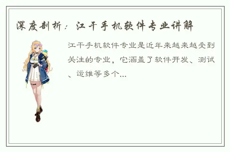 深度剖析：江干手机软件专业讲解