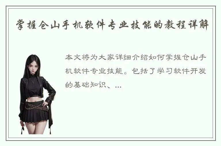 掌握仓山手机软件专业技能的教程详解