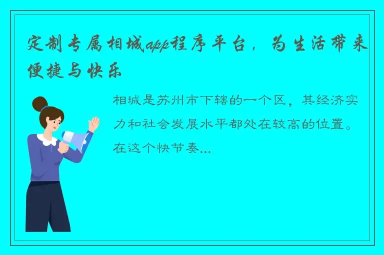 定制专属相城app程序平台，为生活带来便捷与快乐