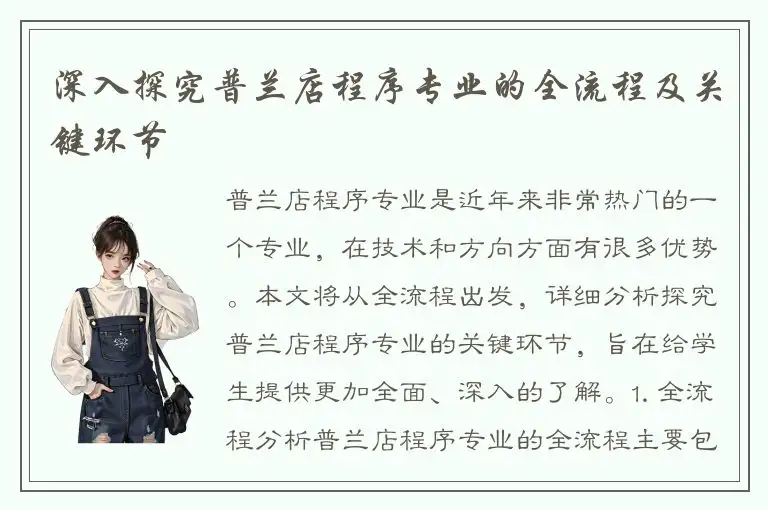 深入探究普兰店程序专业的全流程及关键环节