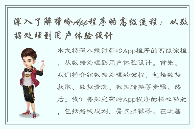 深入了解带岭App程序的高级流程：从数据处理到用户体验设计