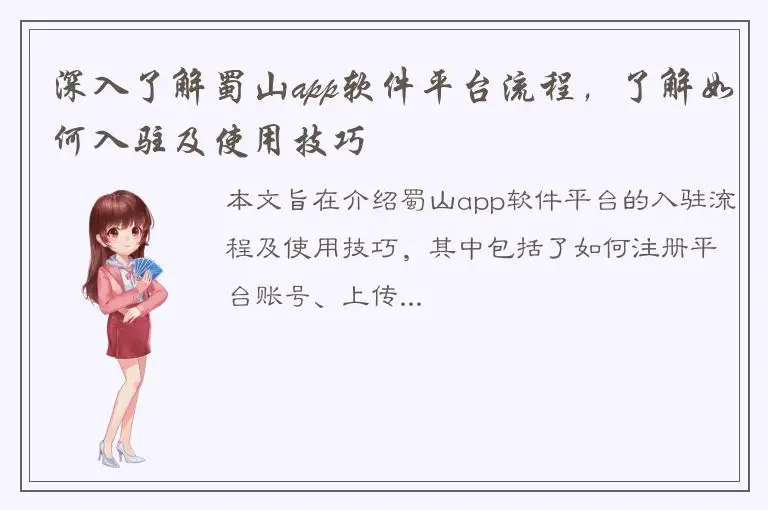 深入了解蜀山app软件平台流程，了解如何入驻及使用技巧