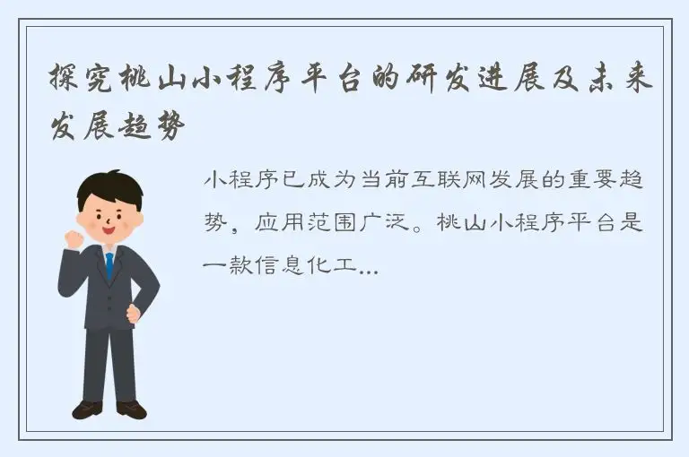 探究桃山小程序平台的研发进展及未来发展趋势