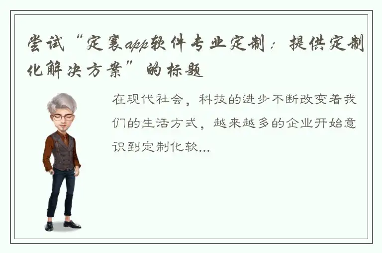 尝试“定襄app软件专业定制：提供定制化解决方案”的标题