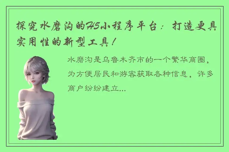 探究水磨沟的H5小程序平台：打造更具实用性的新型工具！