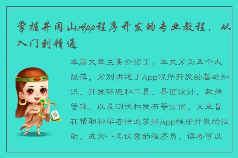 掌握井冈山App程序开发的专业教程，从入门到精通