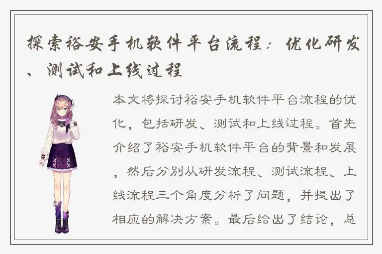 探索裕安手机软件平台流程：优化研发、测试和上线过程