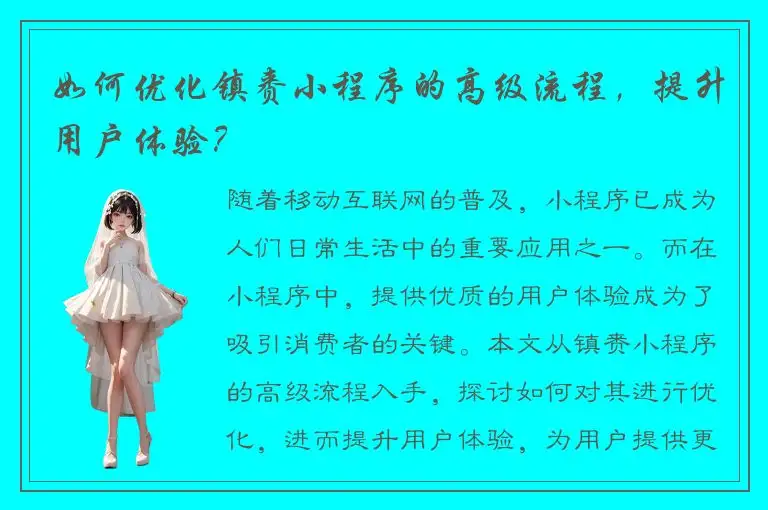 如何优化镇赉小程序的高级流程，提升用户体验？
