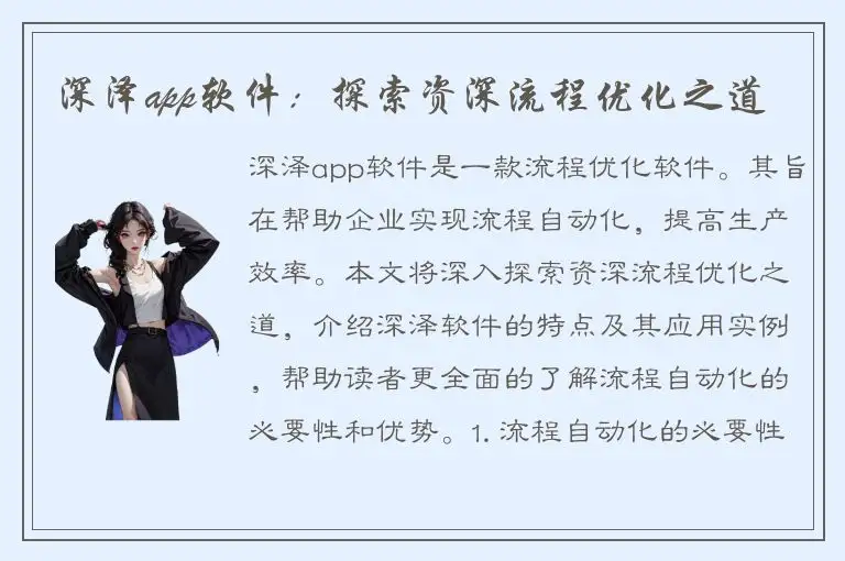 深泽app软件：探索资深流程优化之道